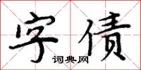 周炳元字債楷書怎么寫