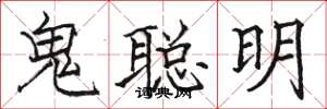 駱恆光鬼聰明楷書怎么寫
