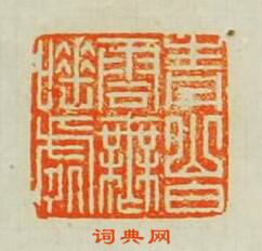 “青山白雲無睡處”篆刻印章