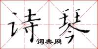 黃華生詩琴楷書怎么寫
