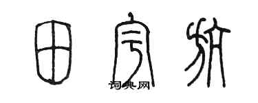 陳墨田宇航篆書個性簽名怎么寫