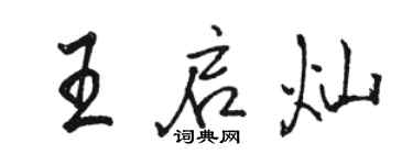 駱恆光王啟燦行書個性簽名怎么寫