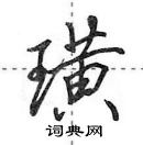 田英章寫的硬筆行書璜