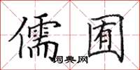 田英章儒囿楷書怎么寫