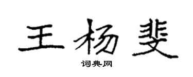 袁強王楊斐楷書個性簽名怎么寫