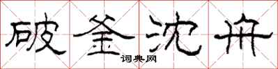柯春海破釜沈舟隸書怎么寫