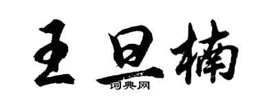 胡問遂王旦楠行書個性簽名怎么寫