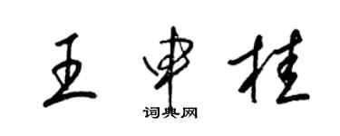 梁錦英王申桂草書個性簽名怎么寫