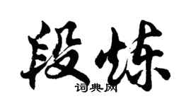 胡問遂段煉行書個性簽名怎么寫