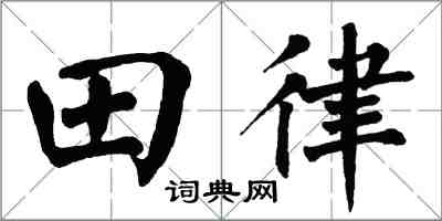 翁闓運田律楷書怎么寫