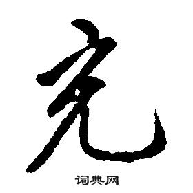 康熙千字文中充的寫法