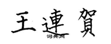 何伯昌王連賀楷書個性簽名怎么寫