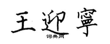 何伯昌王迎寧楷書個性簽名怎么寫