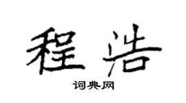 袁強程浩楷書個性簽名怎么寫