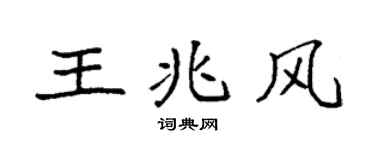 袁強王兆風楷書個性簽名怎么寫