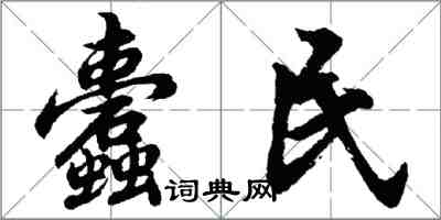 胡問遂蠹民行書怎么寫