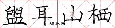 龐中華盥耳山棲楷書怎么寫