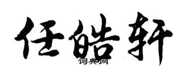 胡問遂任皓軒行書個性簽名怎么寫
