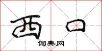 侯登峰西口楷書怎么寫