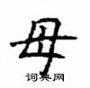 顧仲安寫的硬筆楷書母