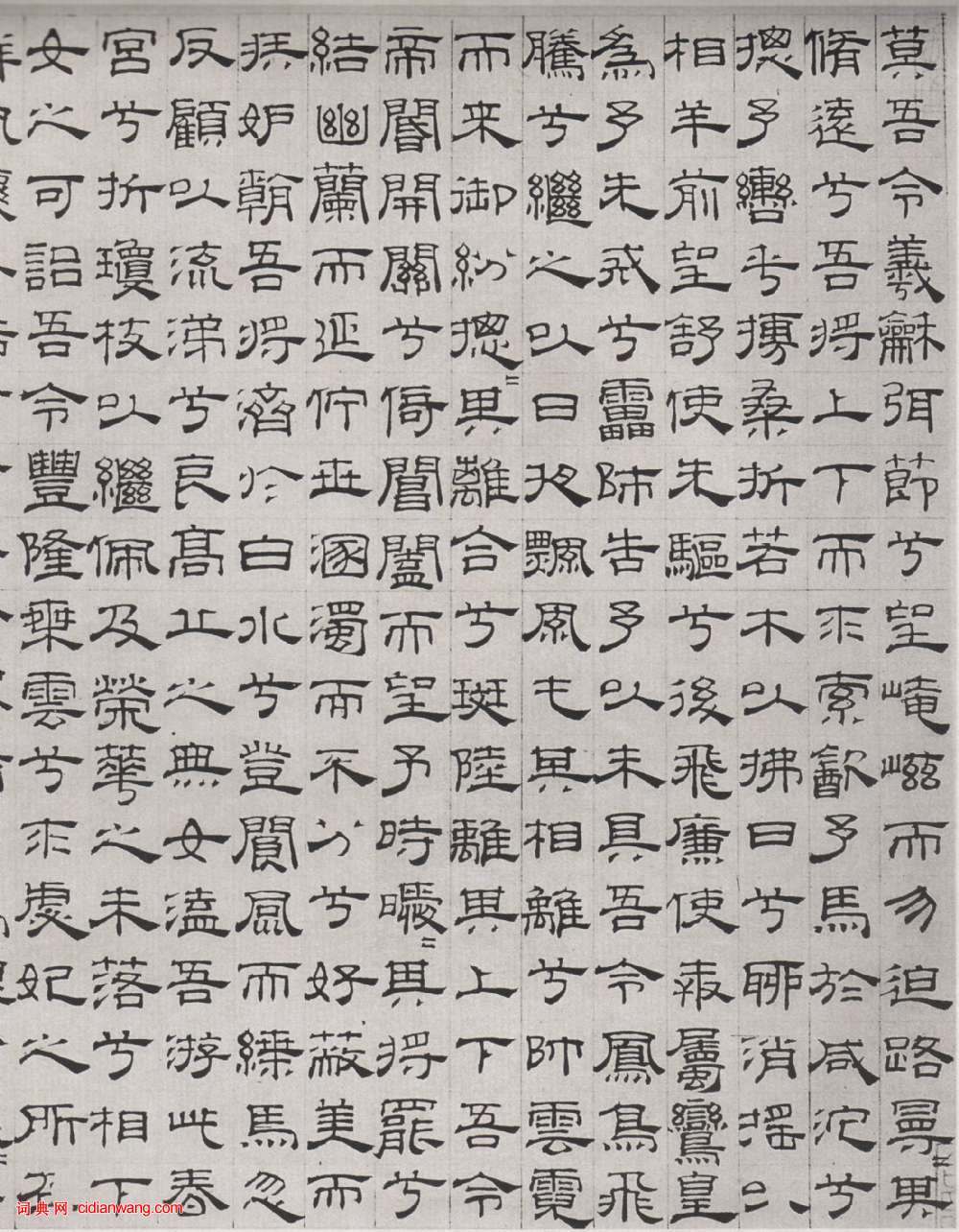 吳叡隸書《離騷》
