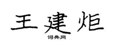 袁強王建炬楷書個性簽名怎么寫
