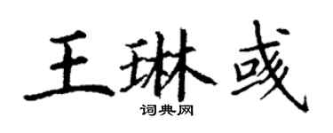 丁謙王琳彧楷書個性簽名怎么寫