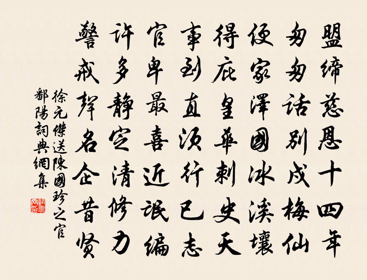 徐元傑送陳國珍之官鄱陽書法作品欣賞