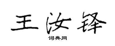 袁強王汝鐸楷書個性簽名怎么寫