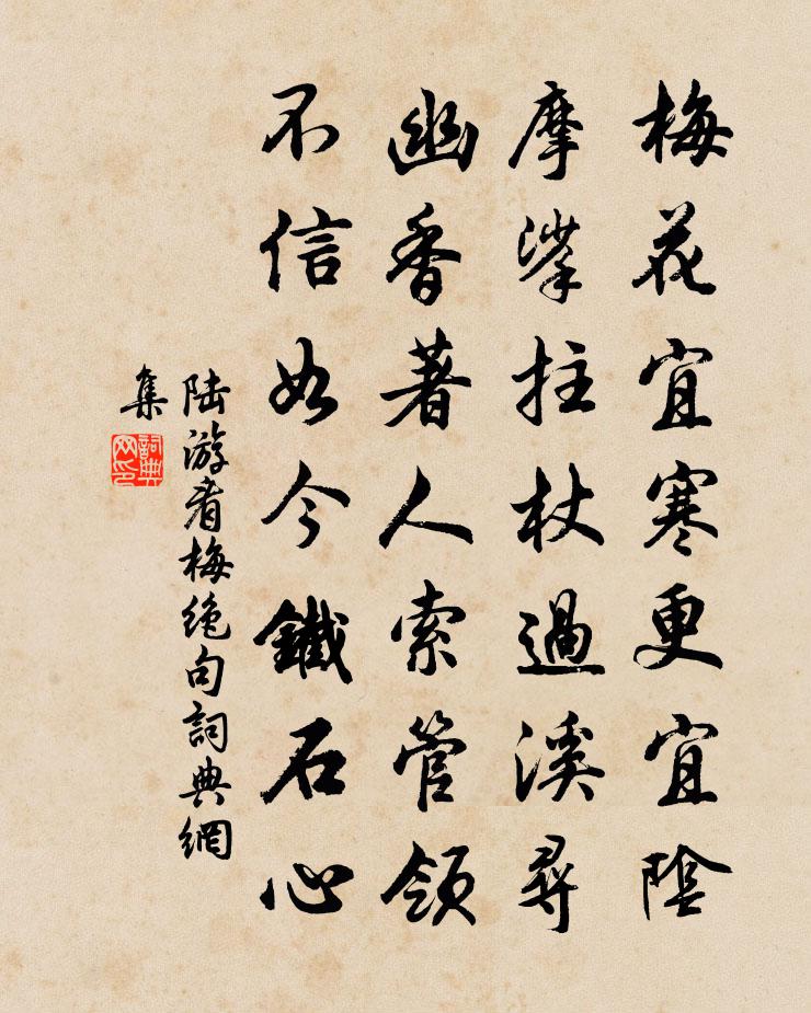 陸游看梅絕句書法作品欣賞