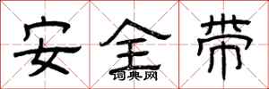 曾慶福安全帶隸書怎么寫