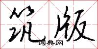 築娌的意思_築娌的解釋_國語詞典