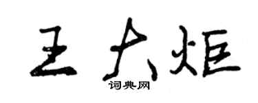 曾慶福王大炬行書個性簽名怎么寫