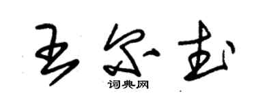 朱錫榮王爾武草書個性簽名怎么寫