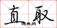 荊霄鵬直取行書怎么寫