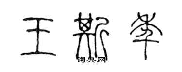 陳聲遠王斯年篆書個性簽名怎么寫