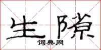 范連陞生隙隸書怎么寫