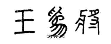 曾慶福王為將篆書個性簽名怎么寫