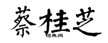 翁闓運蔡桂芝楷書個性簽名怎么寫