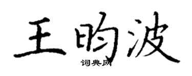 丁謙王昀波楷書個性簽名怎么寫