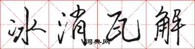 駱恆光冰消瓦解行書怎么寫