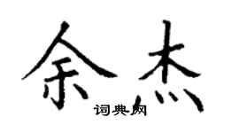 丁謙余傑楷書個性簽名怎么寫