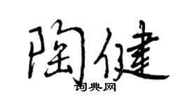 曾慶福陶健行書個性簽名怎么寫