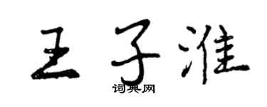 曾慶福王子淮行書個性簽名怎么寫