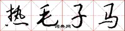 錢沛雲熱毛子馬行書怎么寫