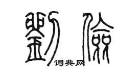 陳墨劉儉篆書個性簽名怎么寫