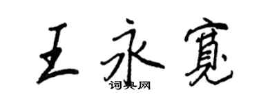 王正良王永寬行書個性簽名怎么寫