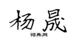 袁強楊晟楷書個性簽名怎么寫