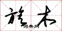 朱錫榮旋木草書怎么寫
