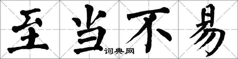 翁闓運至當不易楷書怎么寫